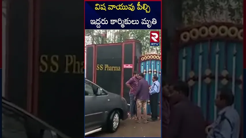 వి*ష వాయువు పీల్చి ఇద్దరు కార్మికులు మృ*తి | Anakapalli Pharma Company Incident | RTV
