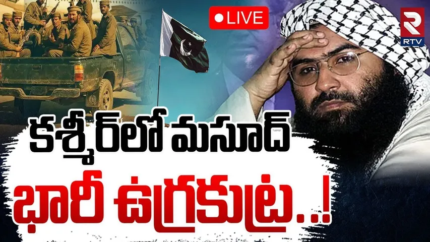 Masood Azhar Seen in POK🔴LIVE : కశ్మీర్ మసూద్ భారీ ఉగ్రకుట్ర | India's Most Wanted Terrorist | RTV