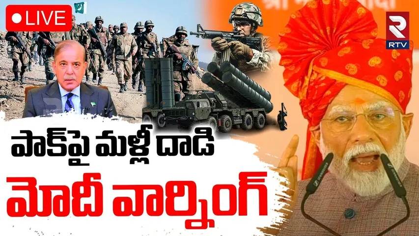 India Pak War Latest Updates 🔴LIVE : పాక్‌పై మళ్లీ దాడి.. | PM Modi Serious Warning To Pak PM | RTV