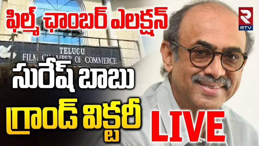 Telugu Film Chamber Election Results🔴LIVE : ఫిల్మ్ ఛాంబర్ ఎన్నికల ఫలితాలు | Sureshbabu Grand Victory