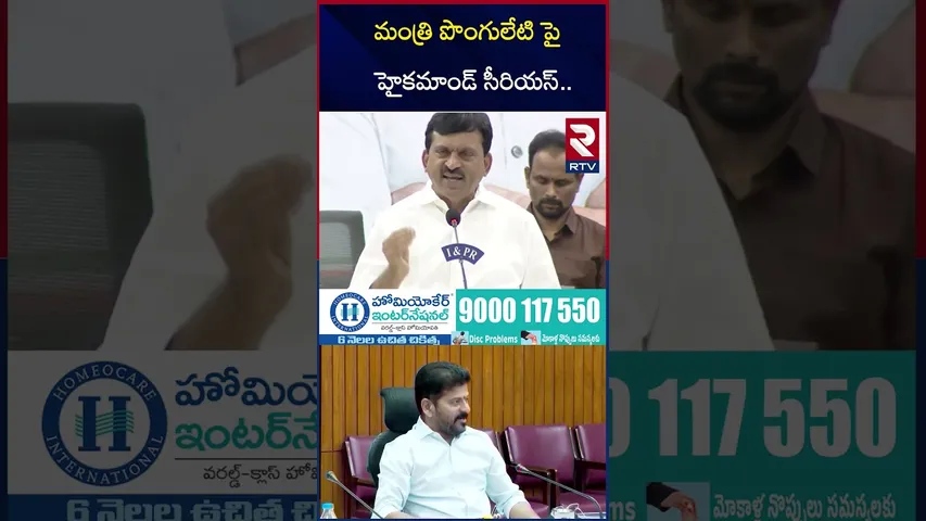 మంత్రి పొంగులేటి పై హైకమాండ్ సీరియస్.. | Congress High Command Serious On Ponguleti | Revanth | RTV