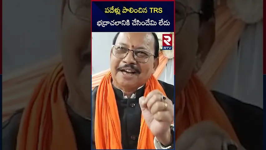 పదేళ్లు పాలించిన TRS భద్రాచలానికి చేసిందేమి లేదు | BJP Pressmeet | RTV