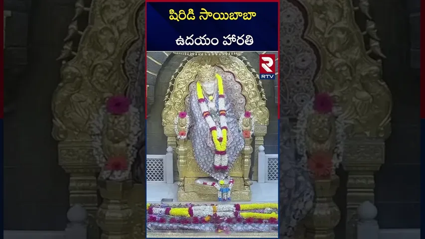 Shirdi Sai Baba Aarti |  షిరిడి సాయిబాబా ఉదయం హారతి | Shirdi Saibaba Morning Arati | RTV