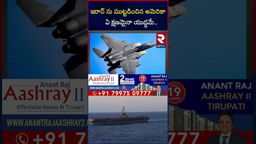ఇరాన్ ను ముట్టడించిన అమెరికా ఏ క్షణమైనా యుద్ధమే.. | US Vs Iran War Tension | American Military | RTV