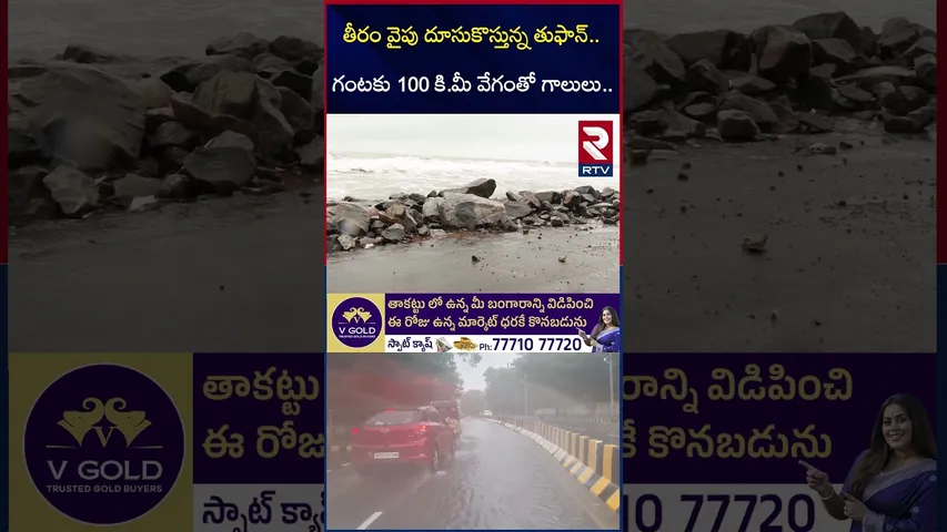 తీరం వైపు దూసుకొస్తున్న తుఫాన్.. | Cyclone Montha Alert To AP |  Weather Updates | RTV