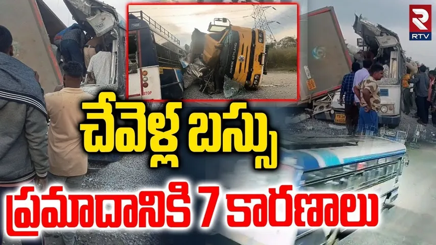 RTC Bus and Lorry Incident : చేవెళ్ల బస్సు ప్రమాదానికి 7 Reasons | Hyderabad-Bijapur | RTV