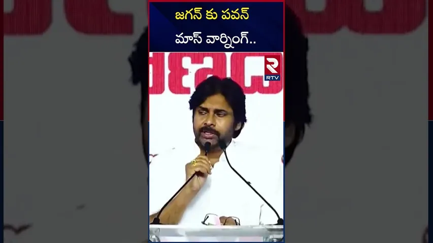 జగన్ కు పవన్ మాస్ వార్నింగ్.. | Pawan Kalyan comments On YS Jagan | RTV