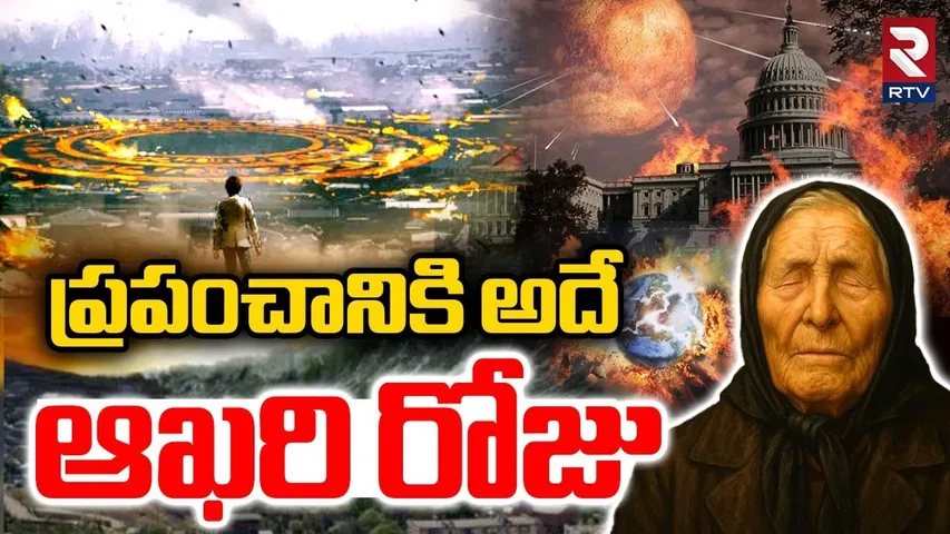 Baba Vanga Scary Predictions | ప్రపంచానికి అదే  ఆఖరి రోజు | Tsunami Is Coming Soon | RTV
