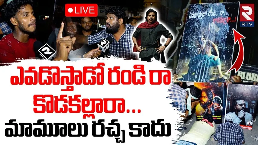 Pawan Kalyan Vijayawada Fans🔴LIVE : ఎవడొస్తాడో రండి రా కొడకల్లారా | HHVM | RTV