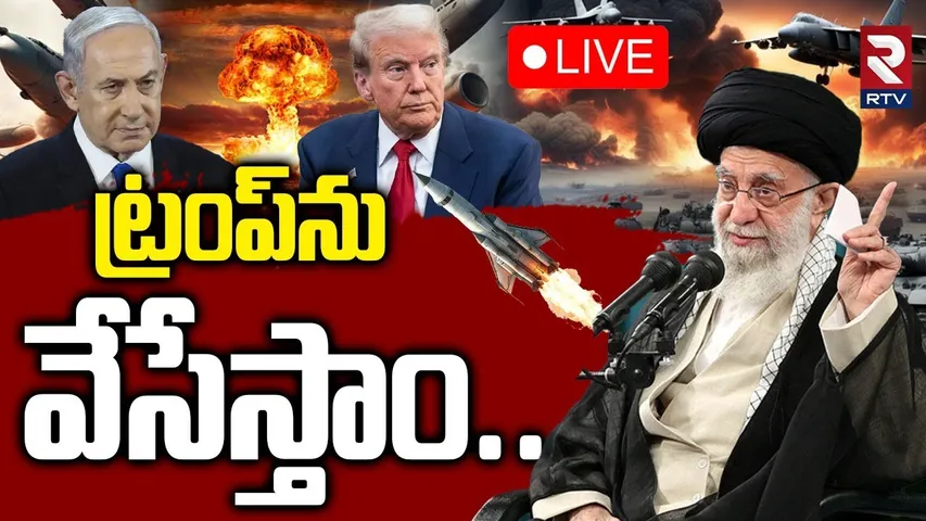 iran-israel war updates🔴LIVE : ట్రంప్‌ను వేసేస్తాం.. | Khamenei's Chilling Warning to Trump | RTV