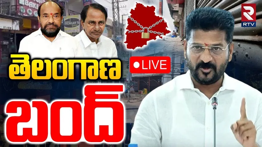 Telangana Bandh🔴LIVE : తెలంగాణ బంద్‌ | BC Reservation | Congress | BRS | Schools and Colleges | RTV