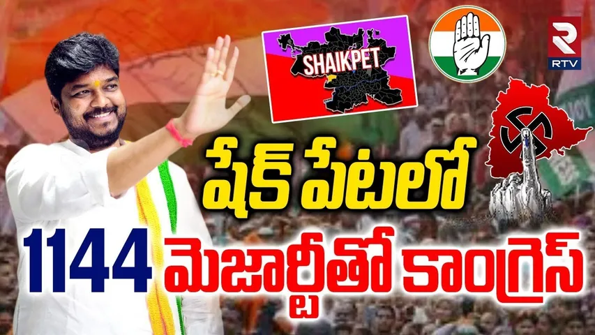 షేక్ పేటలో 1144 మెజార్టీతో కాంగ్రెస్.. | Jubilee Hills By Election 2025 Results | Naveen Yadav | RTV