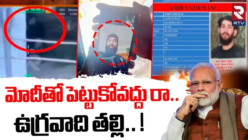 మోదీతో పెట్టుకోవద్దు రా.. ఉగ్రవాది తల్లి.! | Terrorist Mother Emotional Comments On Video Call | RTV