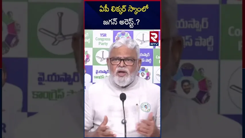 ఏపీ లిక్కర్ స్కాంలో జగన్ అరెస్ట్ | Ambati Rambabu About AP Liquor Scam |  Mithun Reddy | RTV