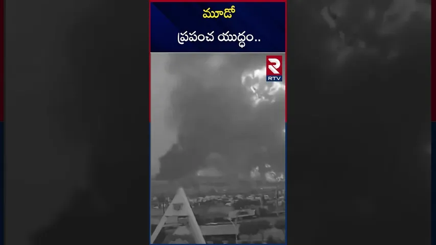 మూడో ప్రపంచ యుద్ధం.. | world war 3 | RTV