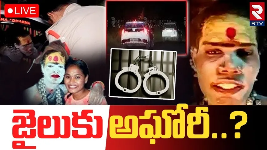 Cheating Case On Lady Aghori🔴LIVE : జైలుకు అఘోరీ..? | Sri Varshini | Mokila PS | RTV