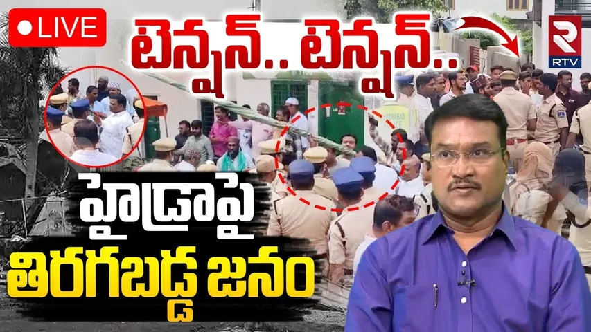 Kukatpally Public Fires On Hydra🔴LIVE : హైడ్రాపై తిరగబడ్డ జనం | AV Ranganath | CM Revanth | RTV
