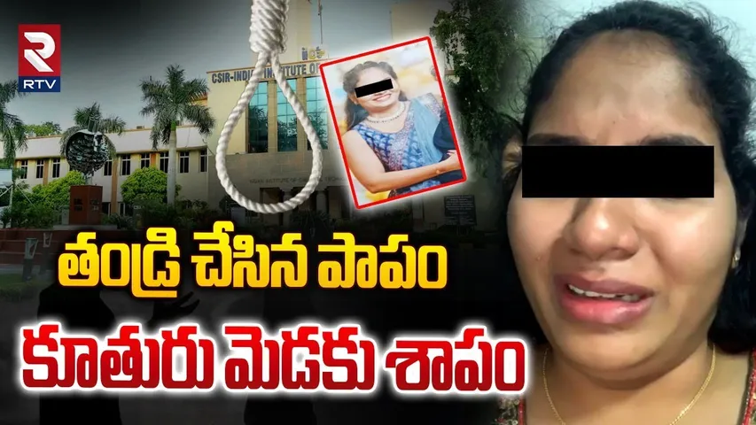 తండ్రి చేసిన పాపం కూతురు మెడకు శాపం | Nacharam Women Suic*ide Incident Updates | Harassment | RTV