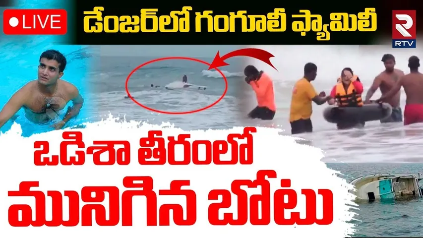 Puri Boat Accident🔴LIVE : ఒడిశా తీరంలో మునిగిన బోటు | Ganguly Family In Danger | RTV