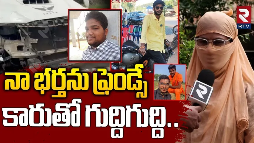 Lakshmi Naidu Wife Reveal Real Facts | నా భర్తను వాళ్ళ ఫ్రెండ్సే కారుతో | Ongole Accident | RTV