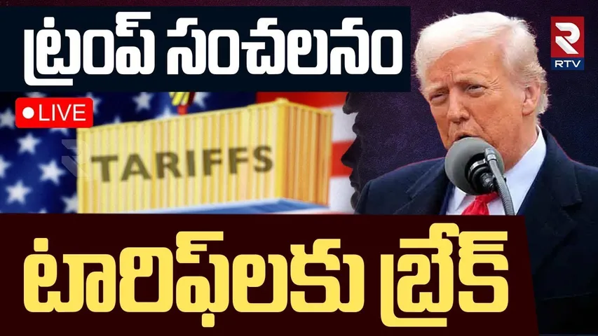 Trump Tariff War Breaks Out🔴LIVE : టారిఫ్‌లకు బ్రేక్! | US tariffs News | Indian Students | RTV