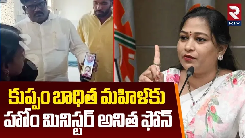ఎవ్వరిని వదిలి పెట్టం.. | Home Minister Anitha Serious On Kuppam Sirisha Incident | RTV