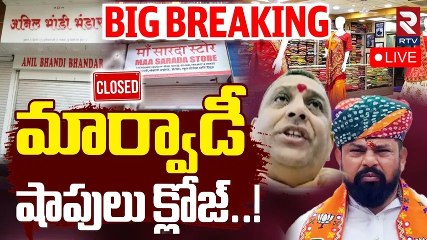 Marwadi Go Back Controversy🔴LIVE : షాపులు క్లోజ్..మార్వాడీ గో బ్యాక్‌ | Raja Singh | Telangana | RTV