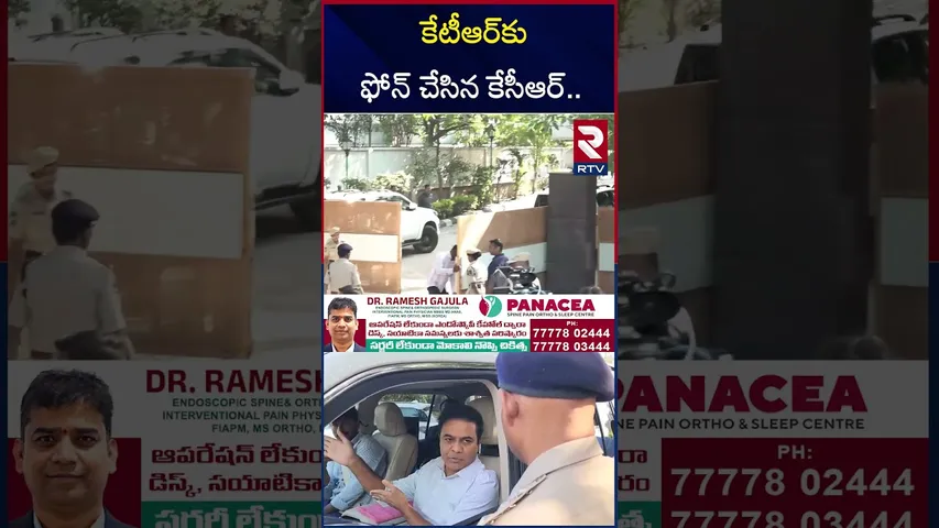 ఏసీబీ విచారణ ఎలా జరిగిందని ఆరా.! | KCR Phone Call With KTR | Formula E Car Racing Case | RTV