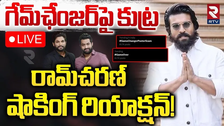గేమ్‌ఛేంజర్‌పై కుట్ర 🔴LIVE : Ram Charan Reaction On Game Changer Movie || Public Talk || RTV