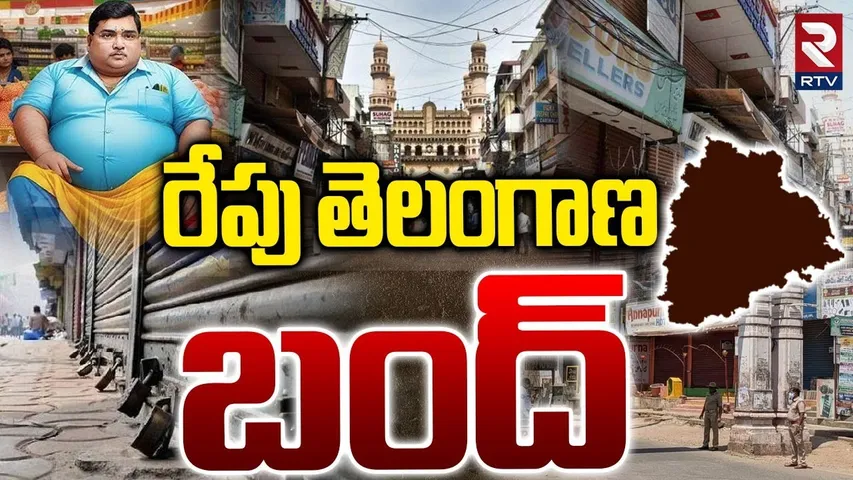 రేపు తెలంగాణ బంద్.. | Telangana Marwadi Go Back Controversy | Telangana Bandh | RTV