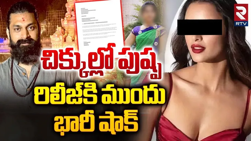 చిక్కుల్లో పుష్ప | Cheating Case Filed on Pushpa 2 Villain | Hero Sri Tej | RTV