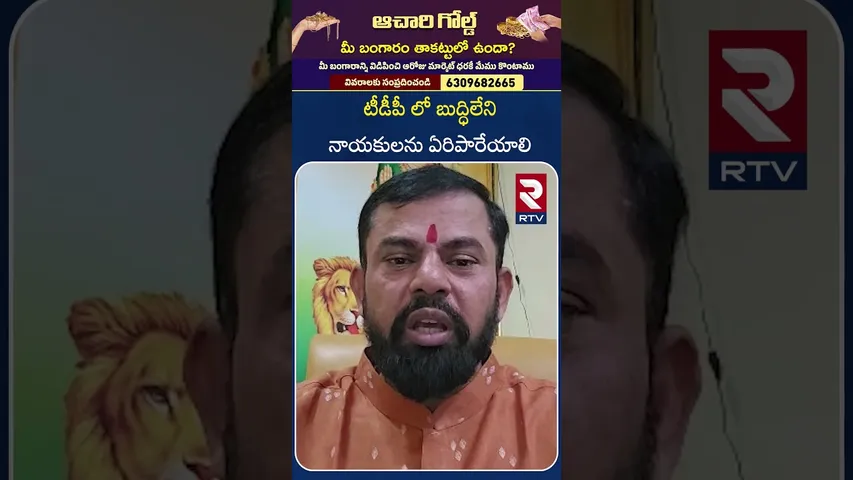 టీడీపీ లో బుద్ధిలేని నాయకులను ఏరిపారేయాలి | BJP Raja Singh Fire on TDP MLA'S And MP'S | RTV