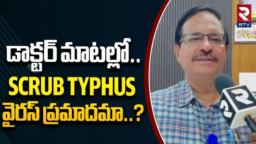 GGH Superintendent Ramana about SCRUB TYPHUS : ఎవరికీ వస్తుందంటే..? | SCRUB TYPHUS symptoms | RTV