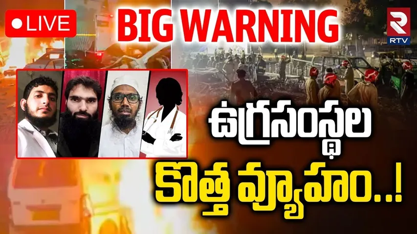 Terrorists Planning Attacks In India🔴LIVE : ఉగ్రసంస్థల కొత్త వ్యూహం! | Delhi Bomb Blast | RTV