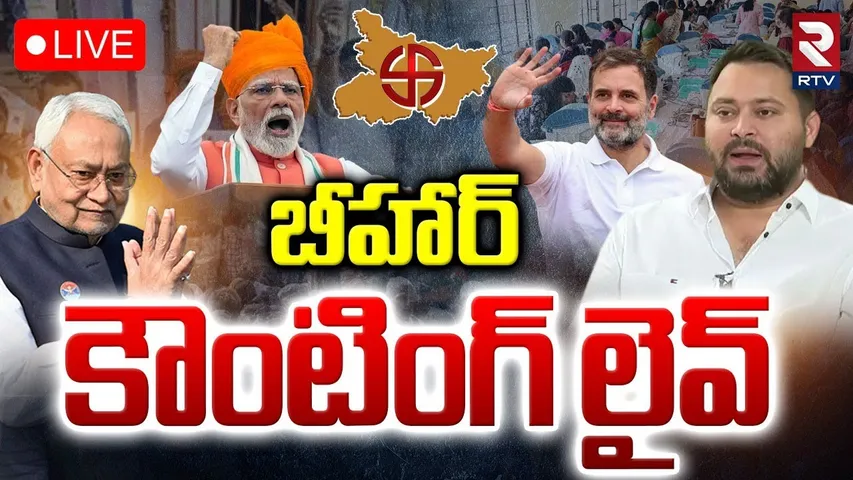 Bihar Assembly Election 2025 Results🔴LIVE : బిహార్‌ కౌంటింగ్‌ | Bihar Election Counting | NDA | RTV