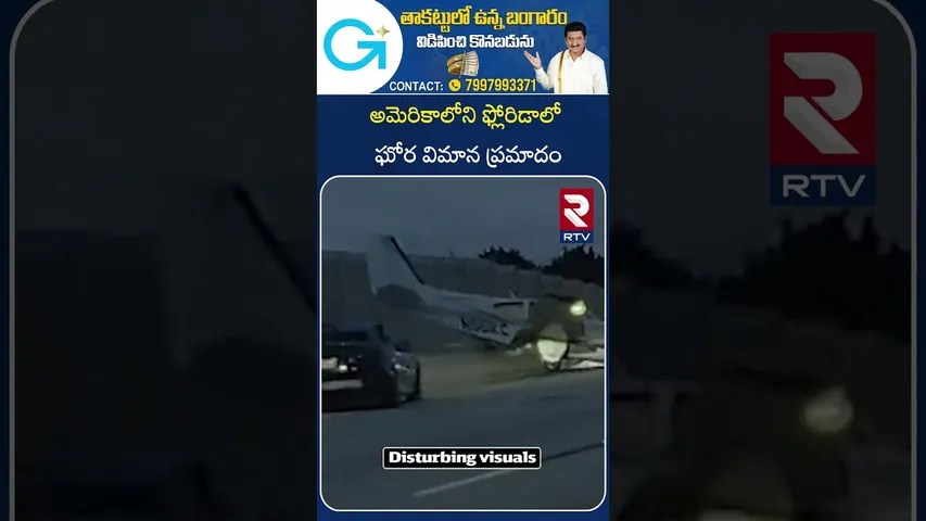 అమెరికాలోని ఫ్లోరిడాలో ఘోర విమాన ప్రమాదం | Plane crash lands on I-95 in Florida |Hits Car | RTV