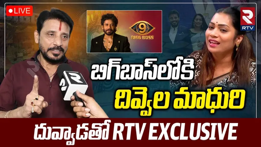 Duvvada Srinivas Emotional Interview🔴LIVE : బిగ్‌బాస్‌లోకి మాధురి | Madhuri Enter Bigg Boss | RTV