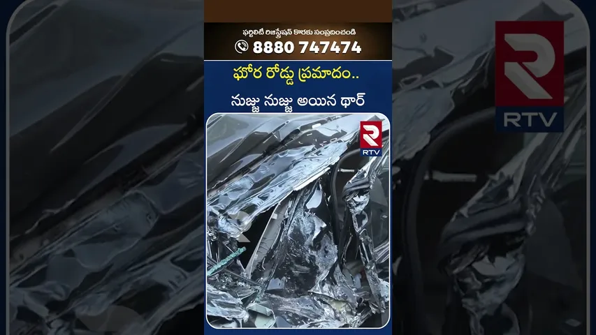 ఘోర రోడ్డు ప్రమాదం.. ను*జ్జు ను*జ్జు అయిన థార్ | Massive Road A**ccident In Begumpet Hyderabad | RTV