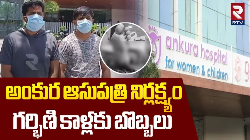 Kukatpally Ankura Hospital : ఆసుపత్రి నిర్లక్ష్యం గర్భిణి కాళ్లకు బొబ్బలు | Pregnant woman | RTV