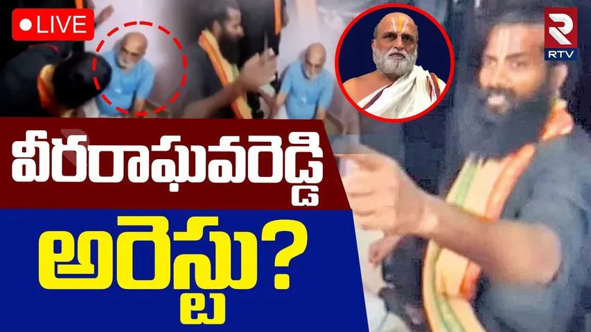 Chilkur Balaji Priest Case Update 🔴LIVE : వీరరాఘవరెడ్డి అరెస్టు? | Priest Rangarajan | RTV