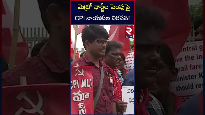 మెట్రో ఛార్జీల పెంపుపై CPI నాయకుల నిరసన! | CPI Protest Against Metro Fare Hike | RTV