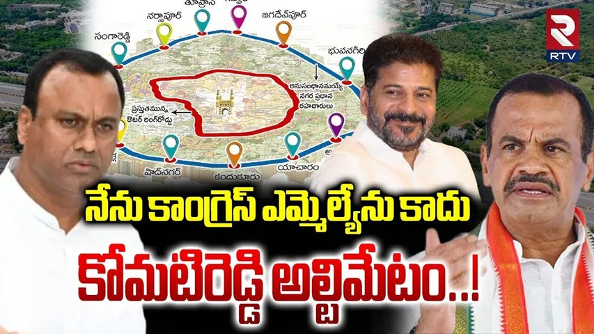 నేను కాంగ్రెస్ ఎమ్మెల్యేను కాదు | Komatireddy Rajagopal Reddy Comments On CM Revanth Reddy | RTV