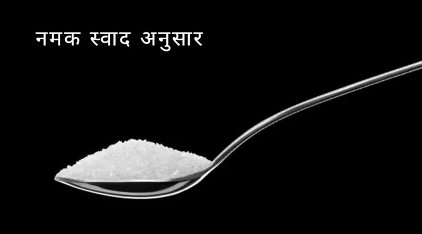 Namak swaadanusar