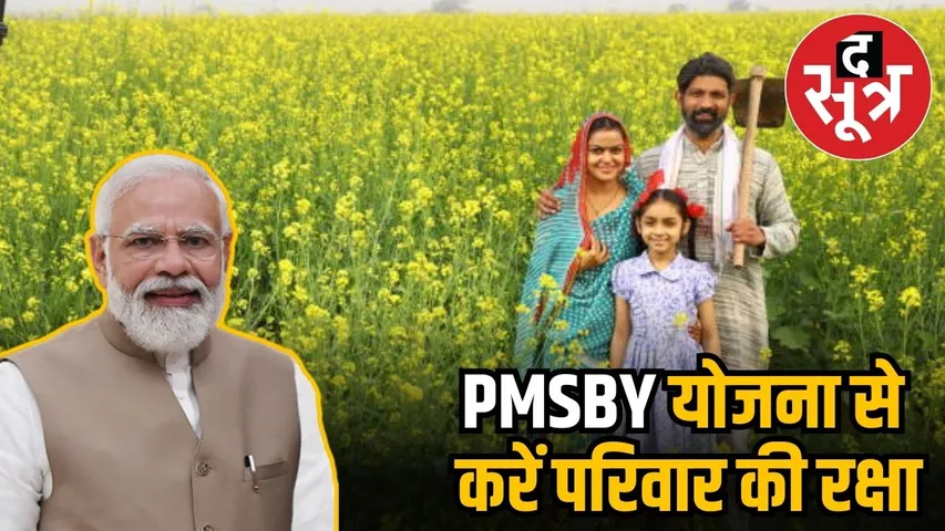 प्रधानमंत्री सुरक्षा बीमा योजना 