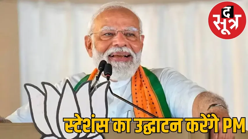 PM Modi inaugurate 5 railway stations cost Rs 1680 crore the sootr