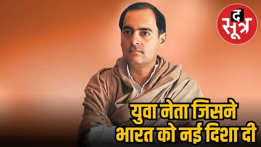 rajiv gandhi punatithi 2025