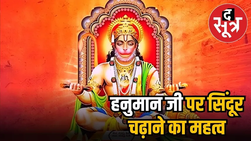 हनुमानजी को सिंदूर चढ़ाने का महत्व