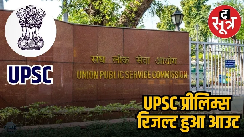  uPSC PRELIMS RESULT OUT