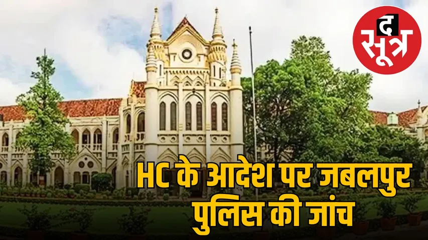 jabalpur-high-court-orders-dgp-investigation