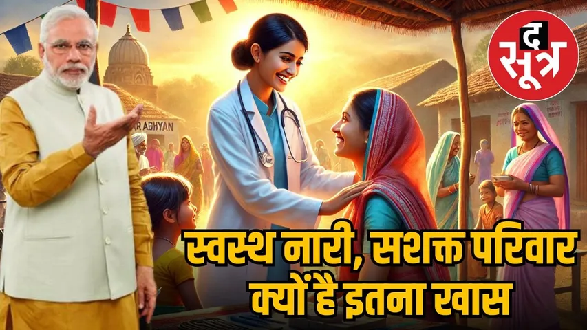 swasth-nari-sashakt-parivar-abhiyan
